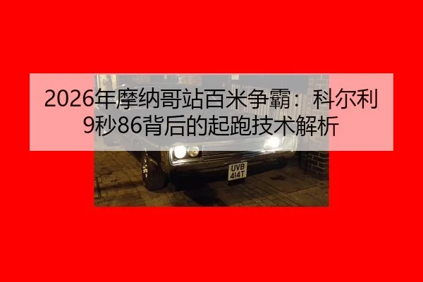 nian-mo-na-ge-zhan-bai-mi-zheng-ba-ke-er-li-miao-bei-hou-de-qi-pao-ji-shu-jie-xi-2-266.jpg