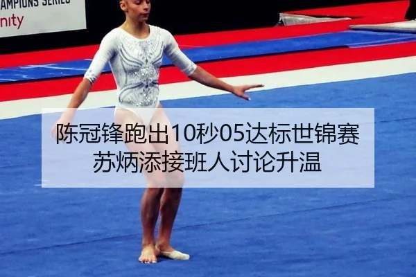 陈冠锋跑出10秒05达标世锦赛 苏炳添接班人讨论升温